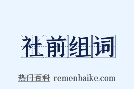 社前组词是什么意思的图片